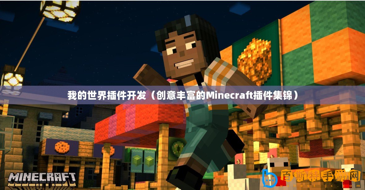 我的世界插件開發(fā)（創(chuàng)意豐富的Minecraft插件集錦）