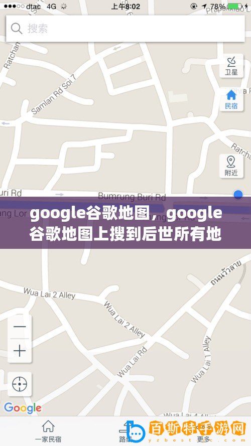 google谷歌地圖，google谷歌地圖上搜到后世所有地方