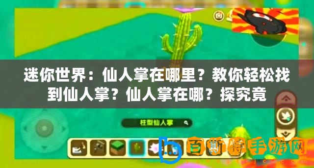 迷你世界：仙人掌在哪里？教你輕松找到仙人掌？仙人掌在哪？探究竟