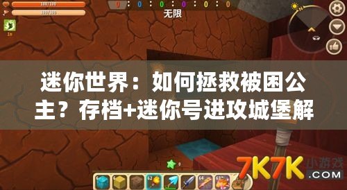 迷你世界：如何拯救被困公主？存檔+迷你號進攻城堡解救公主攻略