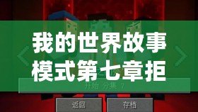 我的世界故事模式第七章拒之門外上（探索無盡可能性，開啟我的世界生存之旅）