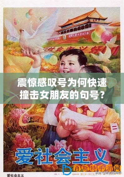 震驚感嘆號為何快速撞擊女朋友的句號？