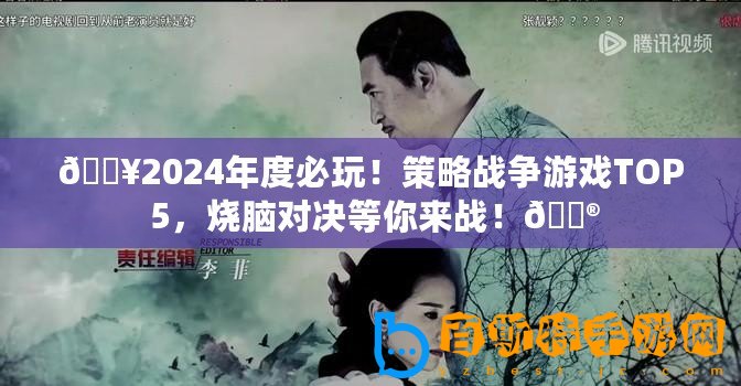 ??2024年度必玩！策略戰爭游戲TOP 5，燒腦對決等你來戰！??