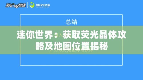 迷你世界：獲取熒光晶體攻略及地圖位置揭秘