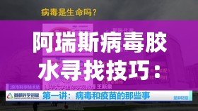 阿瑞斯病毒膠水尋找技巧：前臺(tái)抽屜里