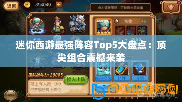 迷你西游最強陣容Top5大盤點：頂尖組合震撼來襲