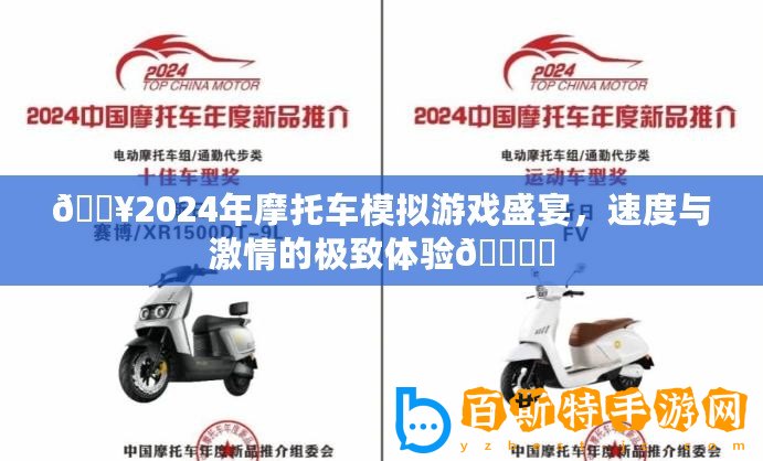 ??2024年摩托車模擬游戲盛宴，速度與激情的極致體驗???