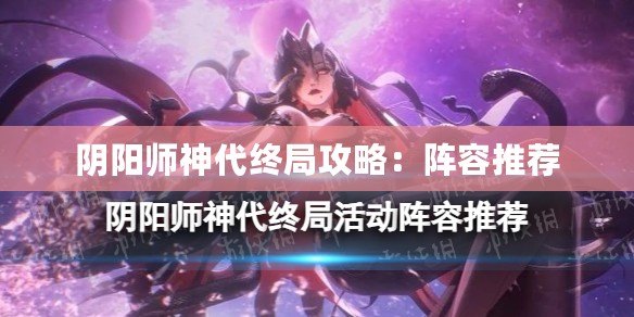 陰陽師神代終局攻略：陣容推薦