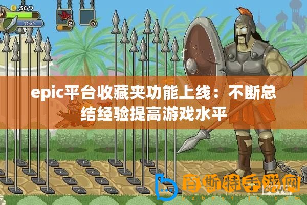 epic平臺收藏夾功能上線：不斷總結(jié)經(jīng)驗提高游戲水平