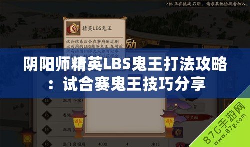 陰陽師精英LBS鬼王打法攻略：試合賽鬼王技巧分享