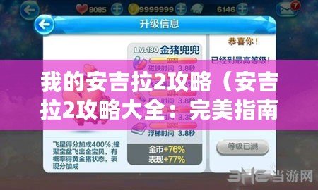 我的安吉拉2攻略（安吉拉2攻略大全：完美指南，戰無不勝的秘籍、技巧和策略！）