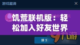 饑荒聯機版：輕松加入好友世界，自建房間共赴生存挑戰！