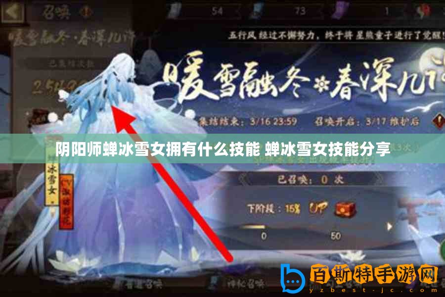 陰陽師蟬冰雪女擁有什么技能 蟬冰雪女技能分享