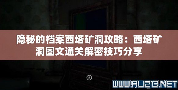 隱秘的檔案西塔礦洞攻略：西塔礦洞圖文通關(guān)解密技巧分享