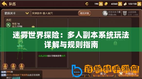 迷霧世界探險：多人副本系統玩法詳解與規則指南