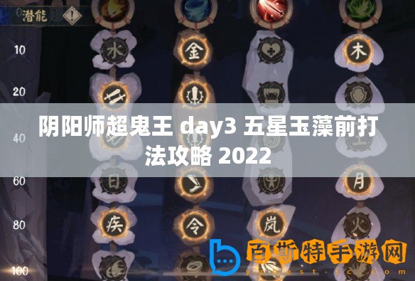 陰陽師超鬼王 day3 五星玉藻前打法攻略 2022