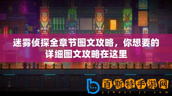 迷霧偵探全章節(jié)圖文攻略，你想要的詳細圖文攻略在這里