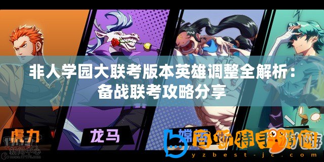 非人學園大聯考版本英雄調整全解析：備戰聯考攻略分享