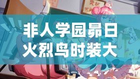 非人學園昴日火烈鳥時裝大賞：絕美設計圖鑒，燃爆視覺盛宴！