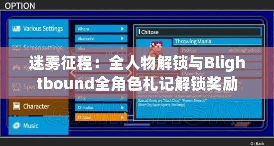 迷霧征程：全人物解鎖與Blightbound全角色札記解鎖獎勵