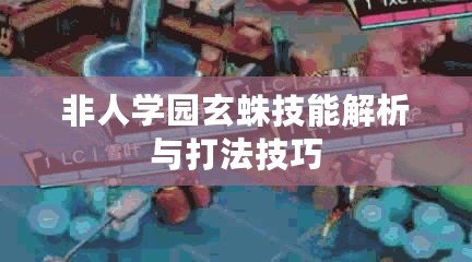 非人學園玄蛛技能解析與打法技巧