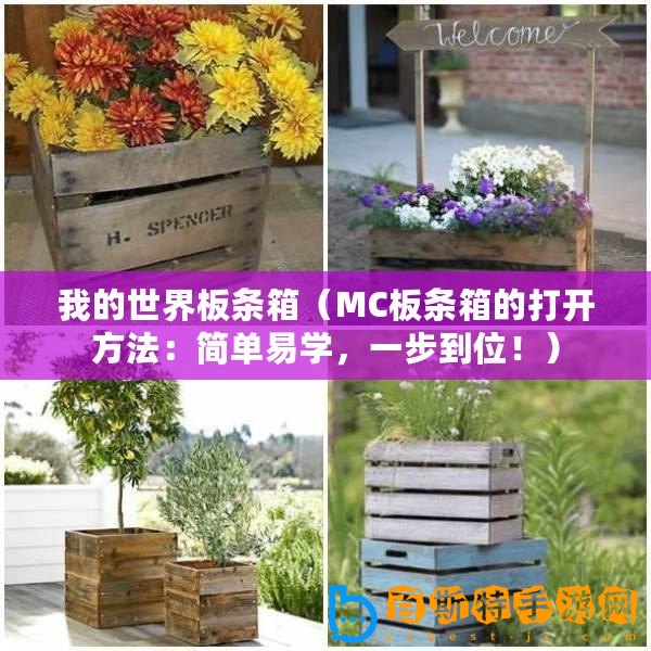 我的世界板條箱（MC板條箱的打開方法：簡單易學，一步到位！）