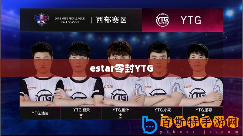 estar零封YTG