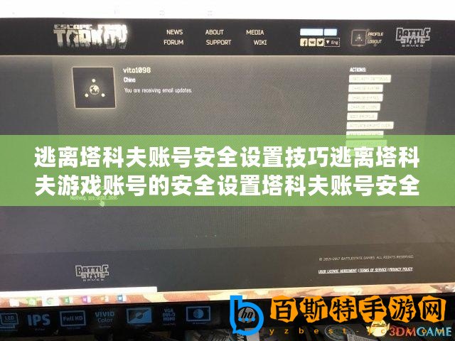 逃離塔科夫賬號安全設置技巧逃離塔科夫游戲賬號的安全設置塔科夫賬號安全設置方式