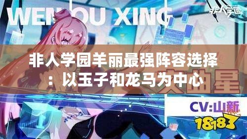 非人學(xué)園羊麗最強(qiáng)陣容選擇：以玉子和龍馬為中心