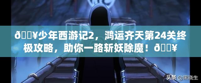 ??少年西游記2，鴻運齊天第24關終極攻略，助你一路斬妖除魔！??