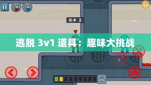 逃脫 3v1 道具：趣味大挑戰