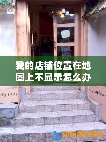 我的店鋪位置在地圖上不顯示怎么辦（店面位置定位：選擇最佳地點，實現商業成功?。?/>			</a>
		</figure>
		<div   id=