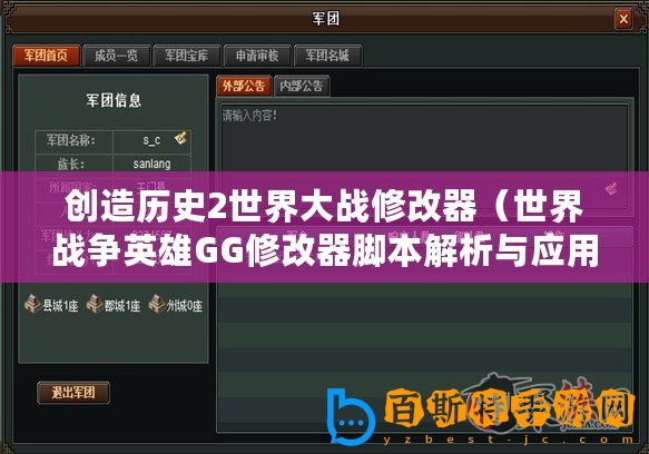 創造歷史2世界大戰修改器（世界戰爭英雄GG修改器腳本解析與應用指南）