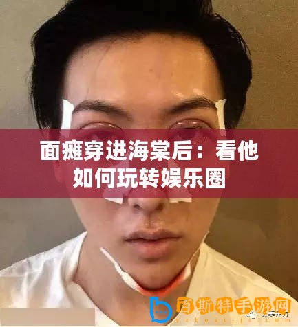 面癱穿進海棠后：看他如何玩轉娛樂圈