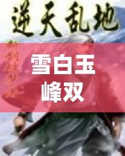 雪白玉峰雙彈跳，冰封之地奇幻景象：絕美逆天畫風！