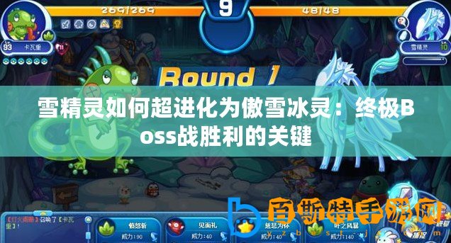 雪精靈如何超進化為傲雪冰靈：終極Boss戰勝利的關鍵