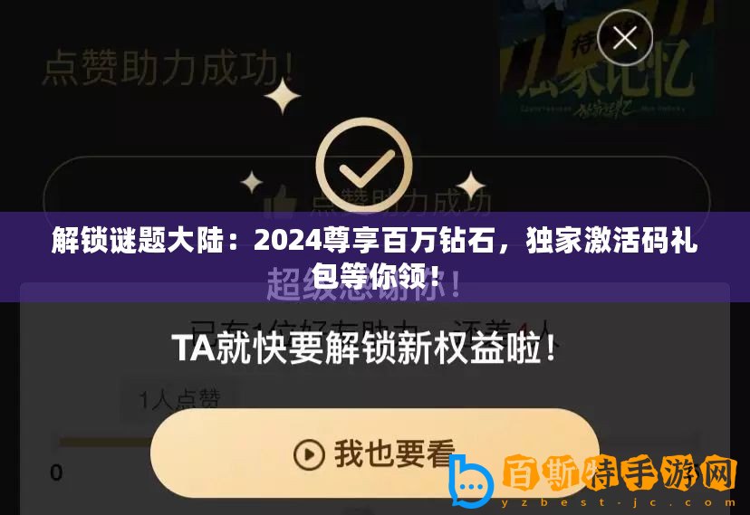 解鎖謎題大陸：2024尊享百萬鉆石，獨家激活碼禮包等你領(lǐng)！