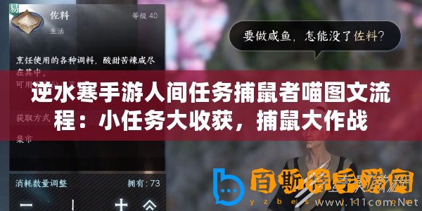 逆水寒手游人間任務捕鼠者喵圖文流程：小任務大收獲，捕鼠大作戰(zhàn)