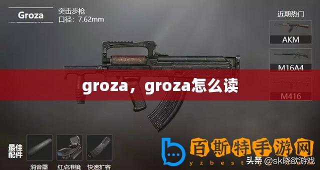 groza，groza怎么讀