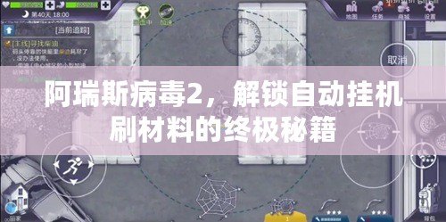 阿瑞斯病毒2，解鎖自動掛機刷材料的終極秘籍