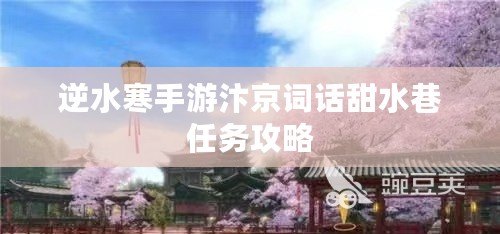 逆水寒手游汴京詞話甜水巷任務攻略