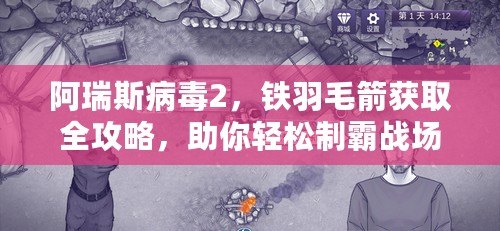 阿瑞斯病毒2，鐵羽毛箭獲取全攻略，助你輕松制霸戰場！