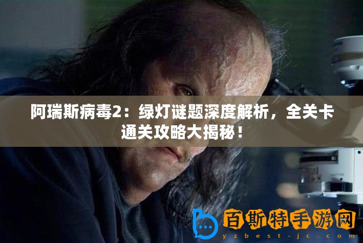 阿瑞斯病毒2：綠燈謎題深度解析，全關卡通關攻略大揭秘！