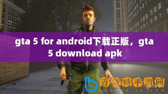 gta 5 for android下載正版，gta 5 download apk