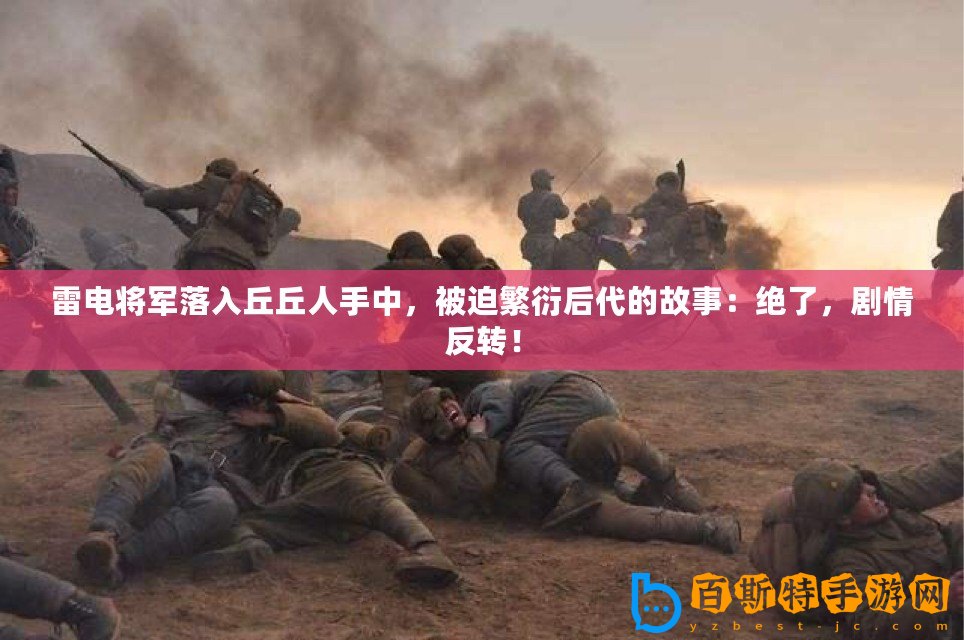 雷電將軍落入丘丘人手中，被迫繁衍后代的故事：絕了，劇情反轉(zhuǎn)！