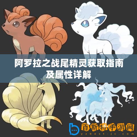 阿羅拉之戰(zhàn)尾精靈獲取指南及屬性詳解