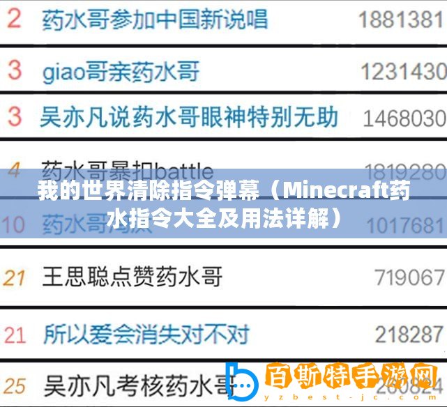 我的世界清除指令彈幕（Minecraft藥水指令大全及用法詳解）