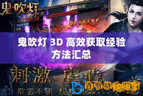 鬼吹燈 3D 高效獲取經(jīng)驗(yàn)方法匯總