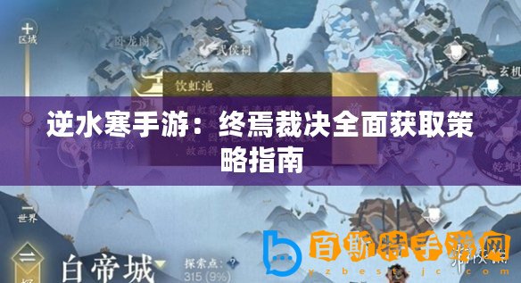 逆水寒手游：終焉裁決全面獲取策略指南