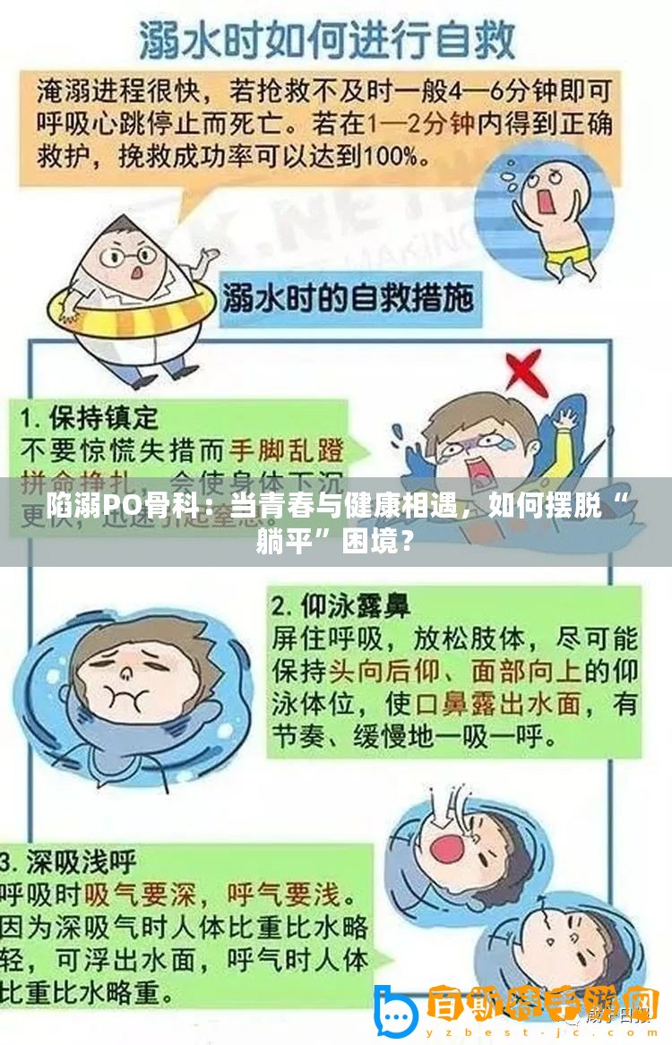 陷溺PO骨科：當青春與健康相遇，如何擺脫“躺平”困境？